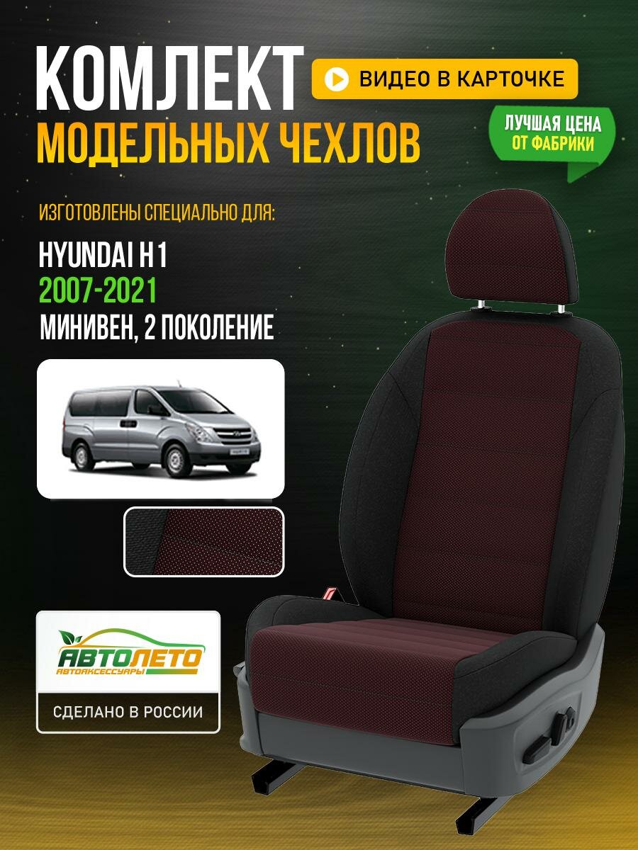 Чехлы для Hyundai H1 2 2007-2021 Красный Черный Жаккард Авто Лето LA699C46