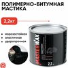 Фото #4 Антикоррозийная Мастика MasterWax бастион 2,2кг /Жидкие подкрылки/Полимерно-битумная мастика/ Антигравий MW010602