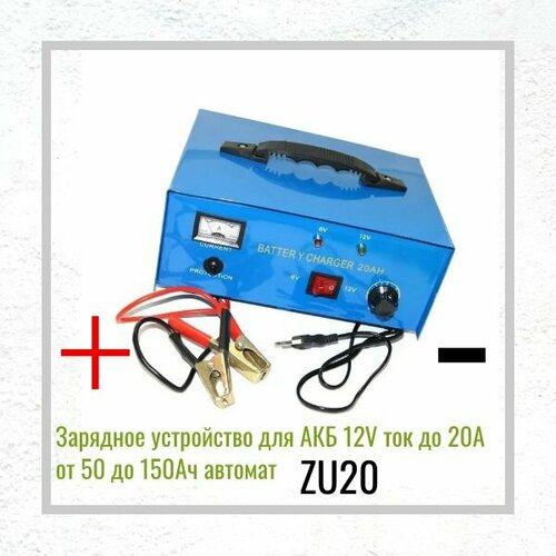 Зарядное устройство для АКБ 12V ток до 20А от 50 до 150Ач автомат