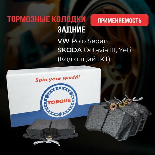 Колодки тормозные задние VW Polo Sedan, SKODA Octavia III, Yeti (Код опций 1KT) Кросс -номер 1K0698451J 1J0 698 451 L 4D0 698 451 D 5K0 698 451 E 1J0 698 451 E 1J0 698 451 F 5C0 698 451 A 5C0 698 451 B 4B0 698 451