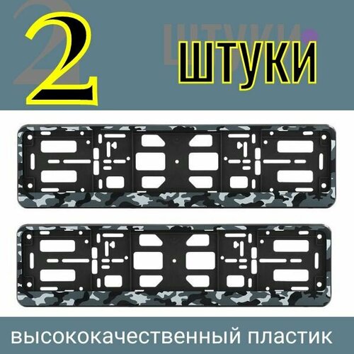 Рамка автомобильная для государственного номера ( Камуфляж) (2 шт) Амёба серый