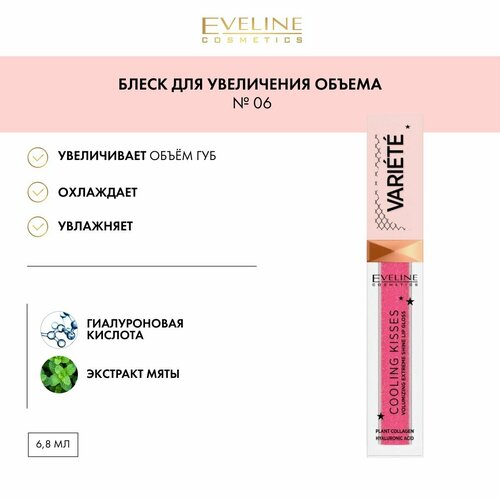 блеск для губ eveline variete cooling kisses 6 8 мл EVELINE COOLING KISSES Охлаждающий блеск для увеличения объема губ VARIETE 6,8мл