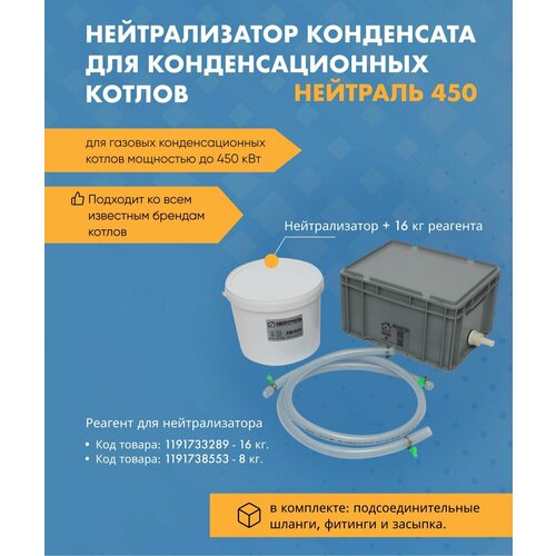 Нейтрализатор конденсата Нейтраль 450 NE13450 реагент 16 кг 3120000₽