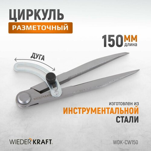 Циркуль разметочный WIEDERKRAFT 150 мм, с дугой WDK-CW150 циркуль разметочный wiederkraft 150 мм с дугой wdk cw150