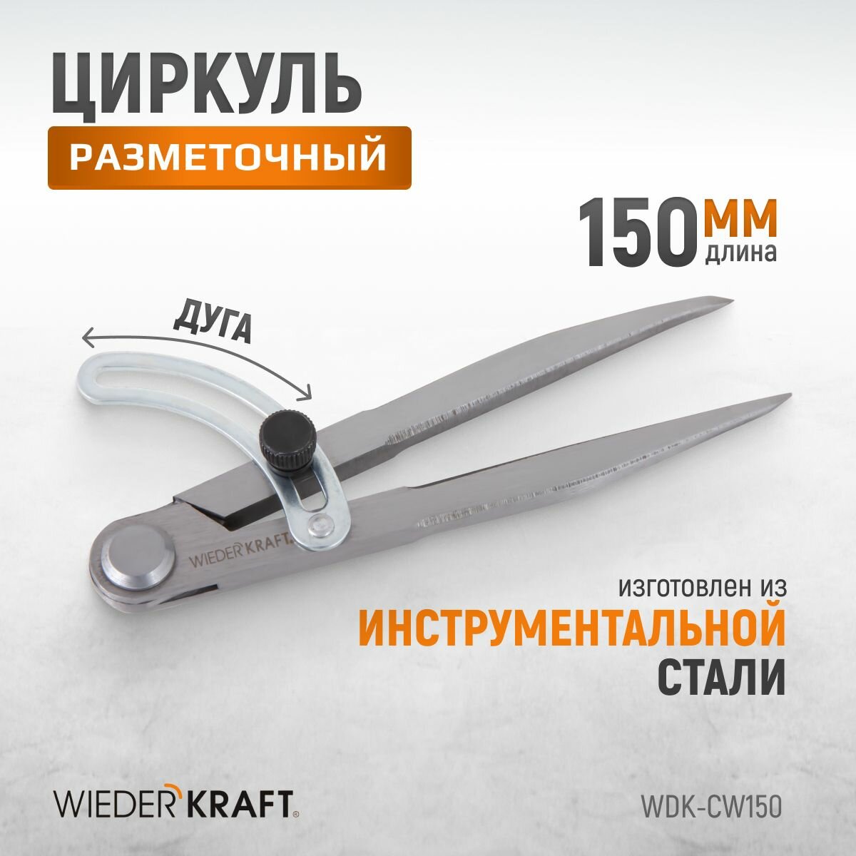 Циркуль разметочный WIEDERKRAFT 150 мм с дугой WDK-CW150