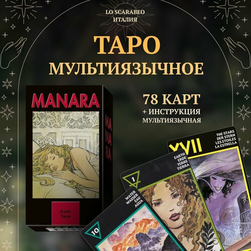 The Erotic Tarot of Manara. Эротическое Таро Манара мультиязычное (EX024, Lo Scarabeo, Италия)