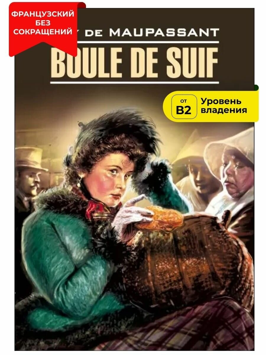 Пышка / Boule de Suif