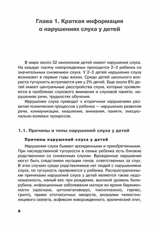 Дети с нарушениями слуха в условиях инклюзии. Пособие для педагогов и воспитателей - фото №9