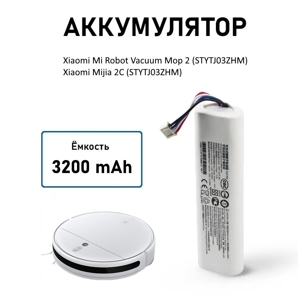 Аккумулятор P2051-4S1P-ZM для Xiaomi Mi Robot Vacuum-Mop 2 / Mijia 2C (STYTJ04ZHM) 3200 mAh