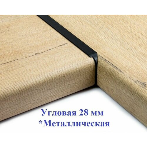 Планка для столешниц 28мм, угловая/универсальная, R9, 600 мм, черная (1 шт)