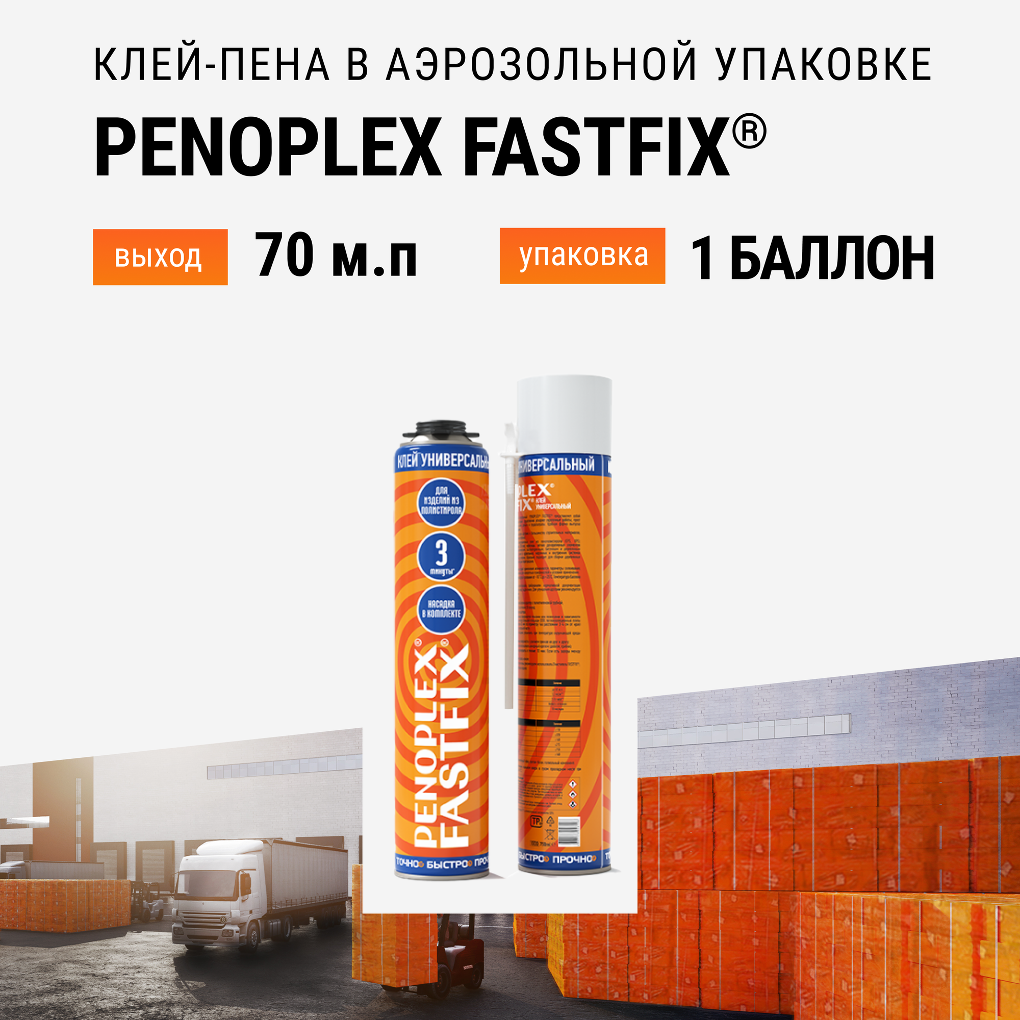 Клей-пена бытовая PENOPLEX FASTFIX в аэрозольной упаковке - 1 шт