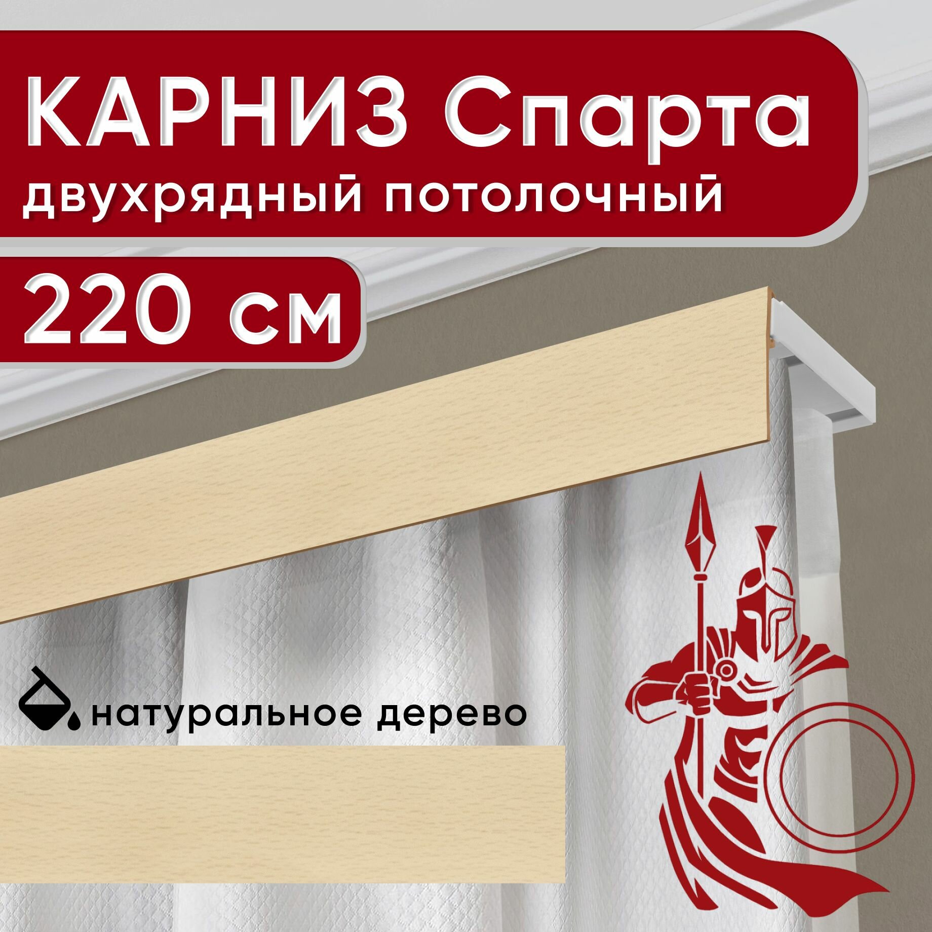 Карниз двухрядный потолочный с декоративной планкой, пластмассовый Спарта, натуральный 220 см