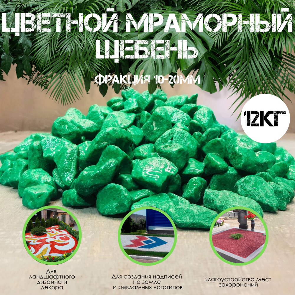 Цветной мраморный щебень 12кг фракция 10-20мм Зелёный / Декоративный камень