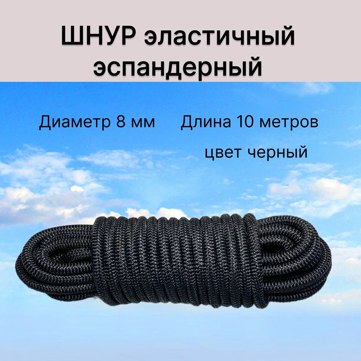фото Шнур эластичный эспандерный 8мм 10 метров