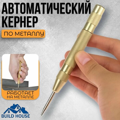 Кернер автоматический/Чертилка по металлу