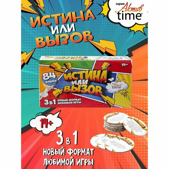 Игра настольная Истина или Вызов: 3 в 1 серия Актив time, 14+