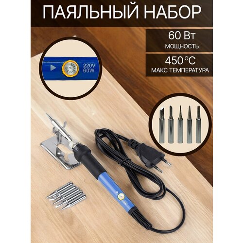 Электрический паяльник 60 Вт 220 В с регулировкой мощности и набором сменных жал и подставкой 659₽