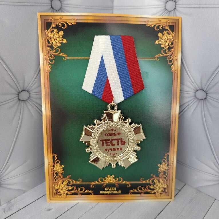 Орден тестю, медаль, подарок, сувенир, награда.