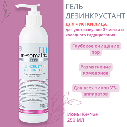 Гель для ультразвуковой чистки лица и дезинкрустации Mesomatrix, 250 мл
