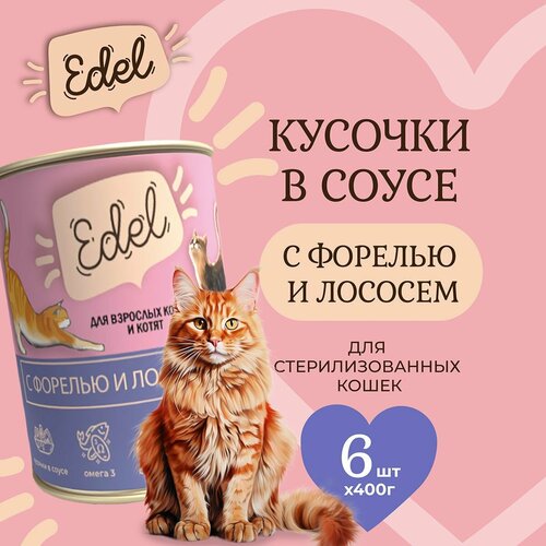 Влажный корм Edel для кошек любых пород лосось, форель (6шт х 400гр)