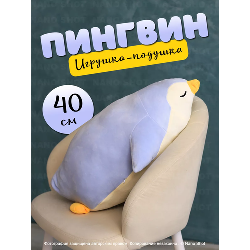 Мягкая игрушка-подушка-обнимашка Спящий пингвин голубой 40 см 1279₽