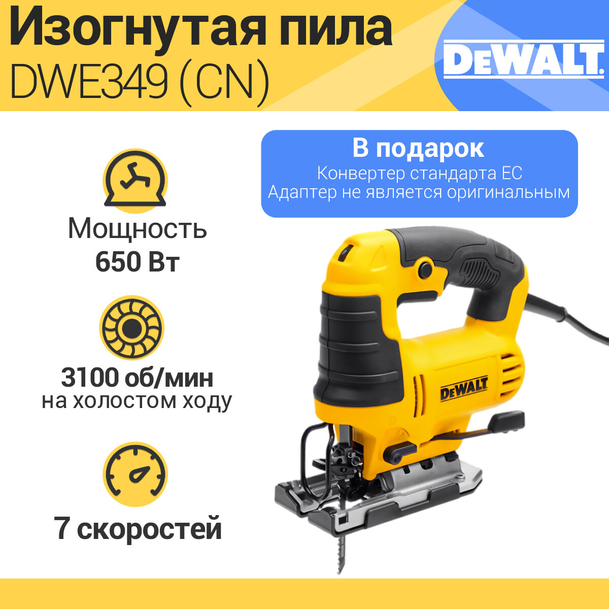 фото Электролобзик DeWALT DWE349 650 Вт，CN（Тип вилки：CN）