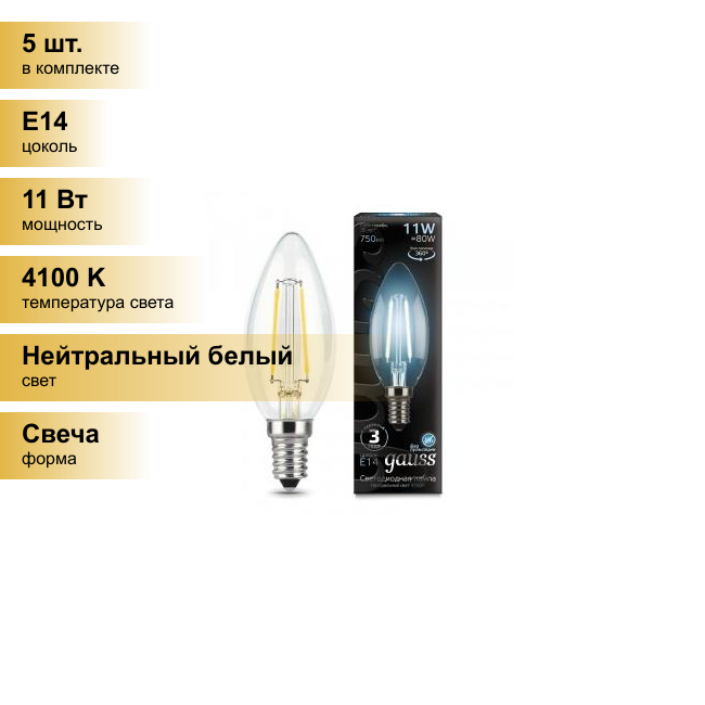(5 шт.) Светодиодная лампочка Gauss Filament Свеча E14 11W 750lm 4100K 4K прозр. филамент (нитевидная) 103801211 Нейтральный белый. Цоколь E14