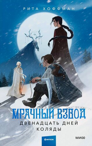 Изображение товара Мрачный Взвод. Двенадцать дней Коляды