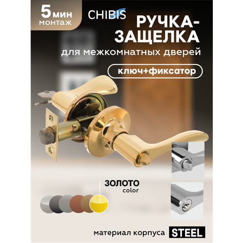 фото Ручка дверная межкомнатная с защелкой и фиксатором "чибис" фалевая с замком