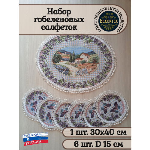 Набор гобеленовых салфеток Прованс (1 шт 30х40 + 6 шт 15х15)