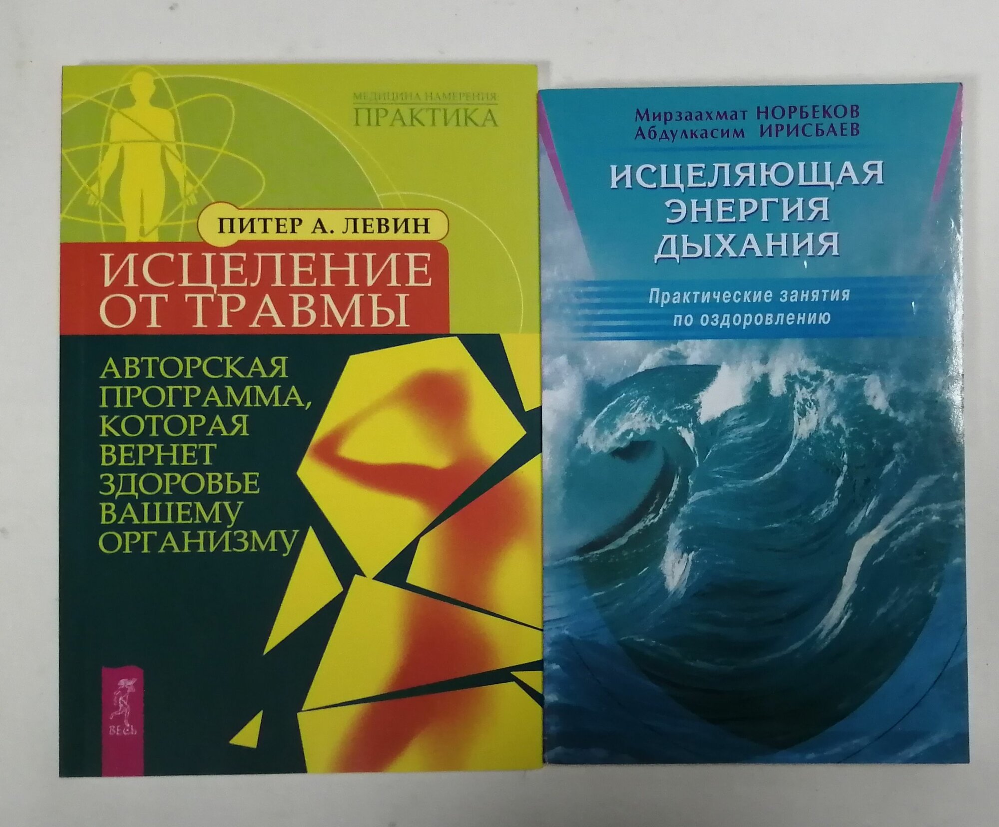 Исцеляющая энергия дыхания Исцеление от травмы комплект из 2х книг