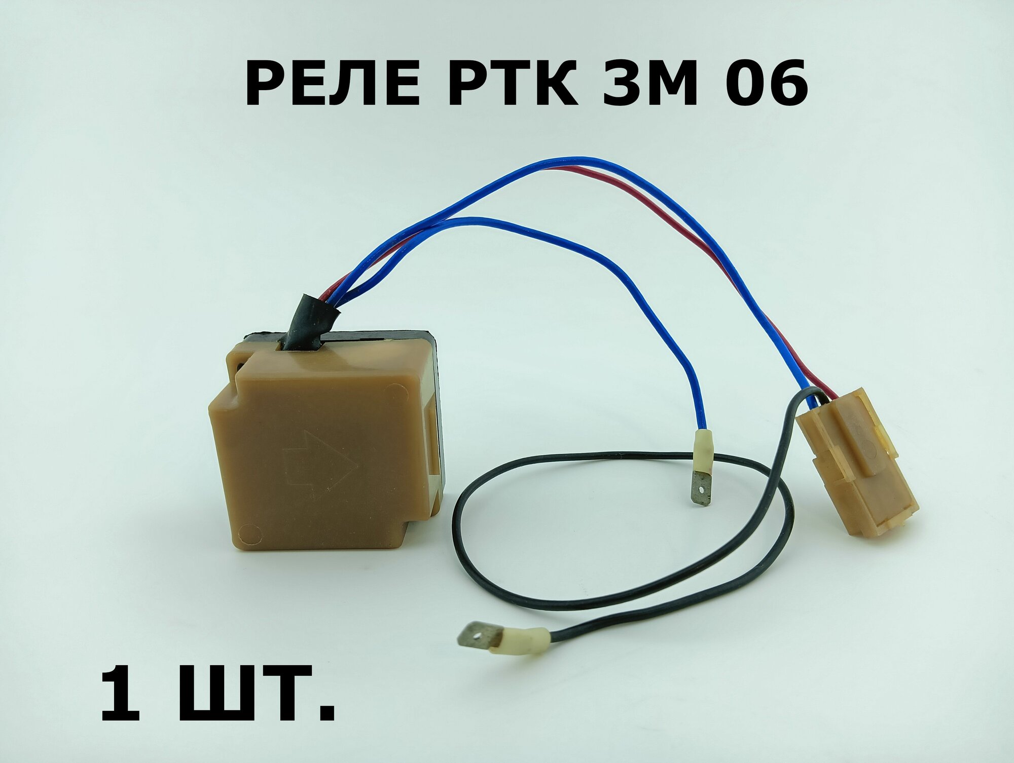 Реле компрессора холодильника Атлант РТК 3М 06 - 1 шт.