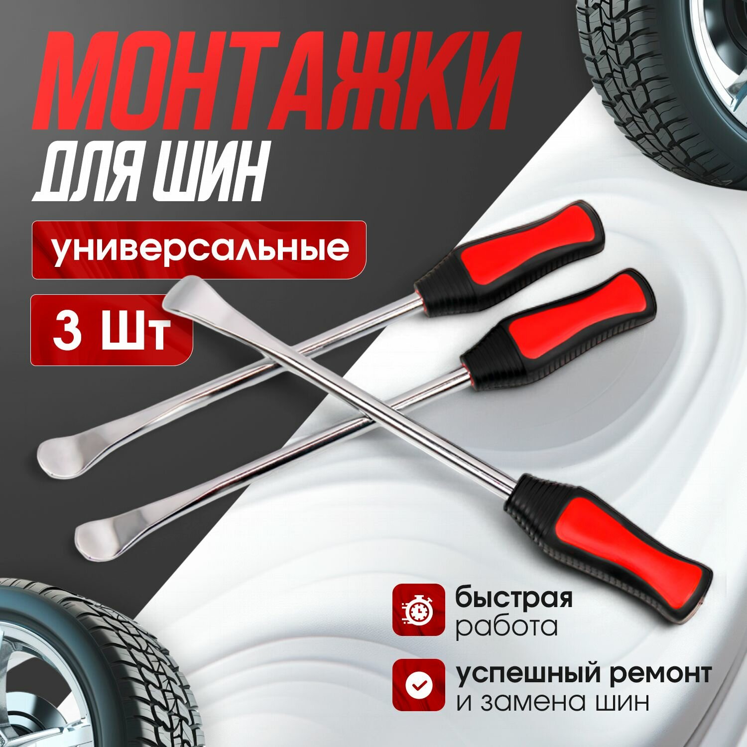 Монтажка ( монтировка ) изогнутая с прорезиненной ручкой, 3 шт набор