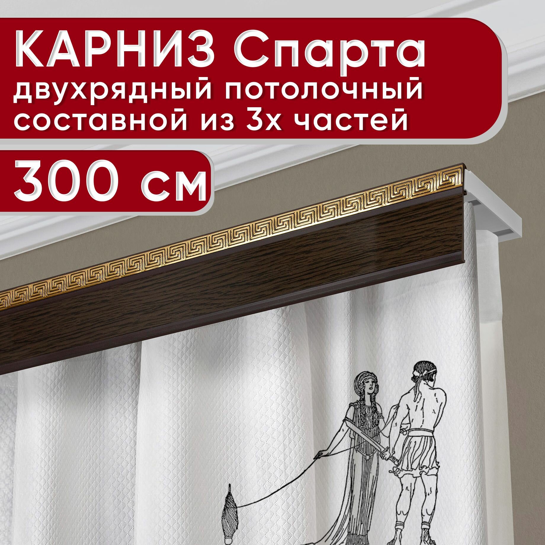 Карниз двухрядный потолочный пластмассовый с декоративной планкой Ариадна, венге 300 см