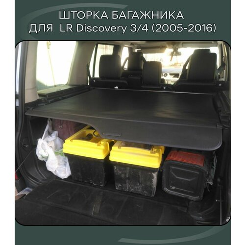 Шторка в багажник автомобильная / полка в багажник для Land Rover Discovery 3 (2005-2010) и Land Rover Discovery 4 (2010-2016)