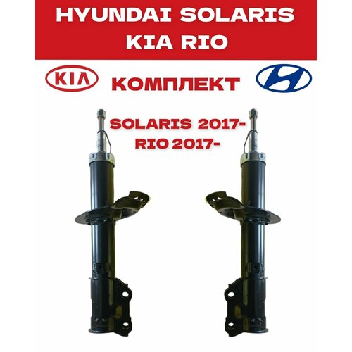Амортизатор передний Hyundai Solaris Kia Rio 17- 2шт 8800₽