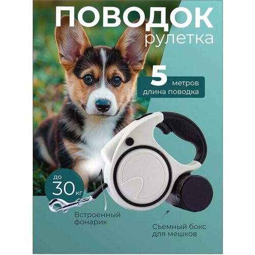 Поводок для собак мелких и крупных до 30 кг рулетка