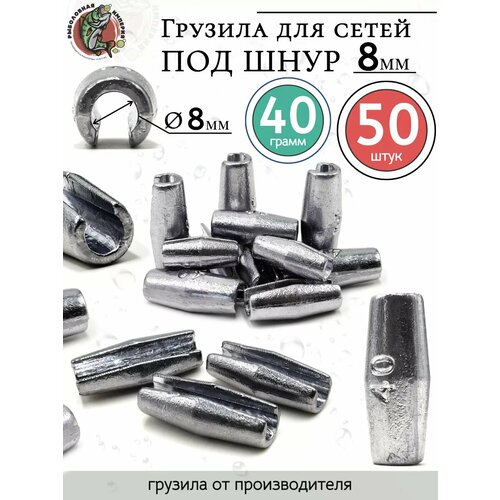 Грузила цилиндр конусные с разрезом 40 грамм под шнур 8 мм