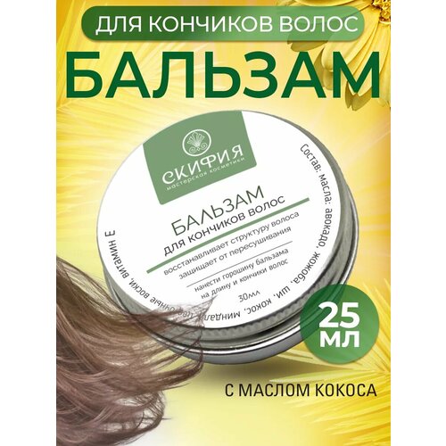 Бальзам для кончиков волос Скифия 30 мл 450₽
