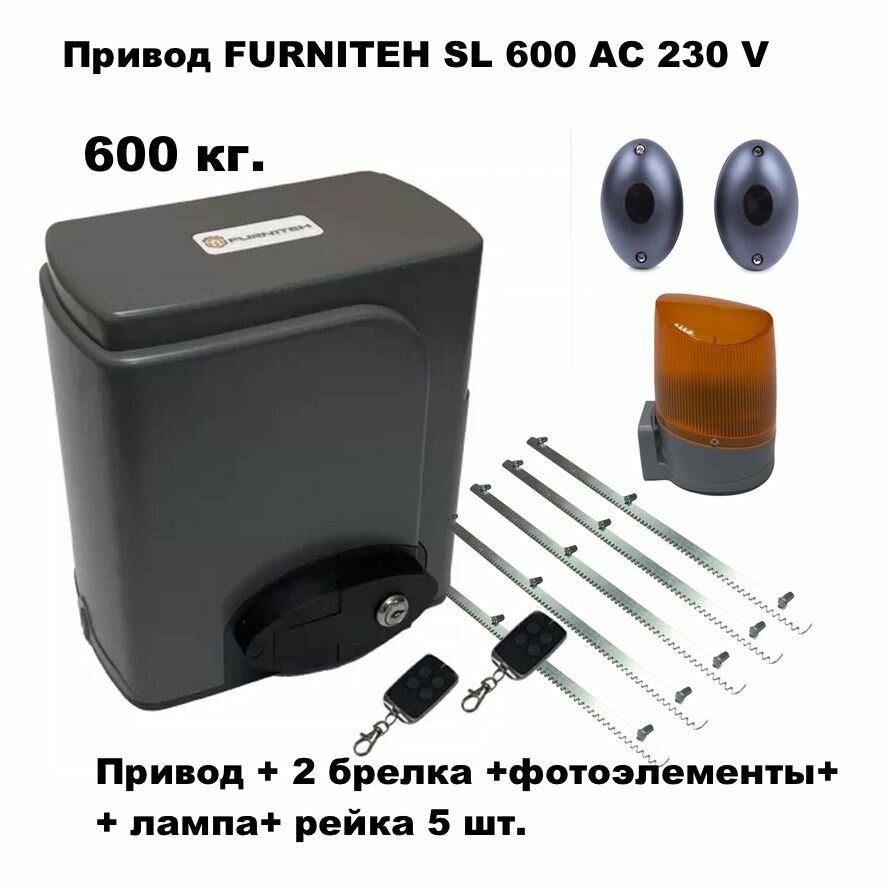 Автоматика для откатных ворот FURNITEH SL600AC, комплект : электропривод+ 2 брелка+фотоэлементы+ лампа+ 5 реек.