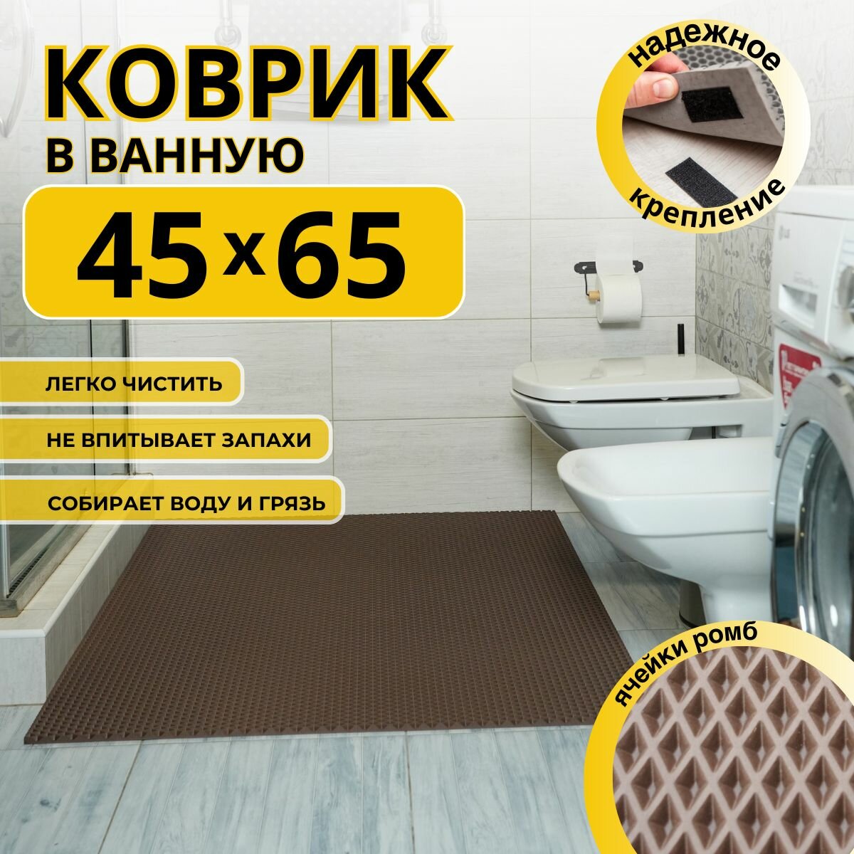 Коврик для ванной комнаты домовъ 45Х65 см коричневый ромб ЭВА