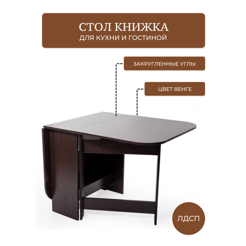 Стол книжка венге МебельТИ