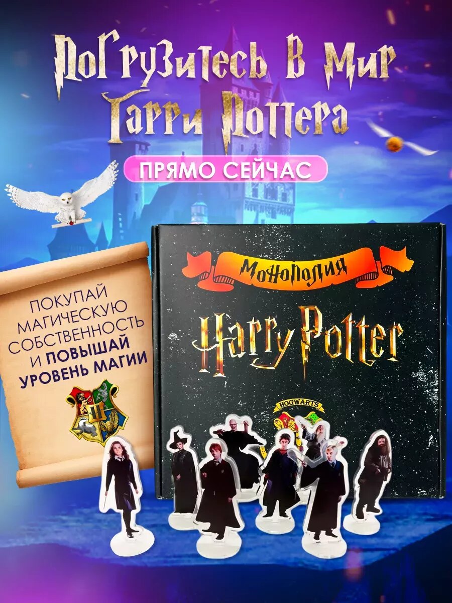 Монополия с волшебным миром Гарри Поттера — фото 1