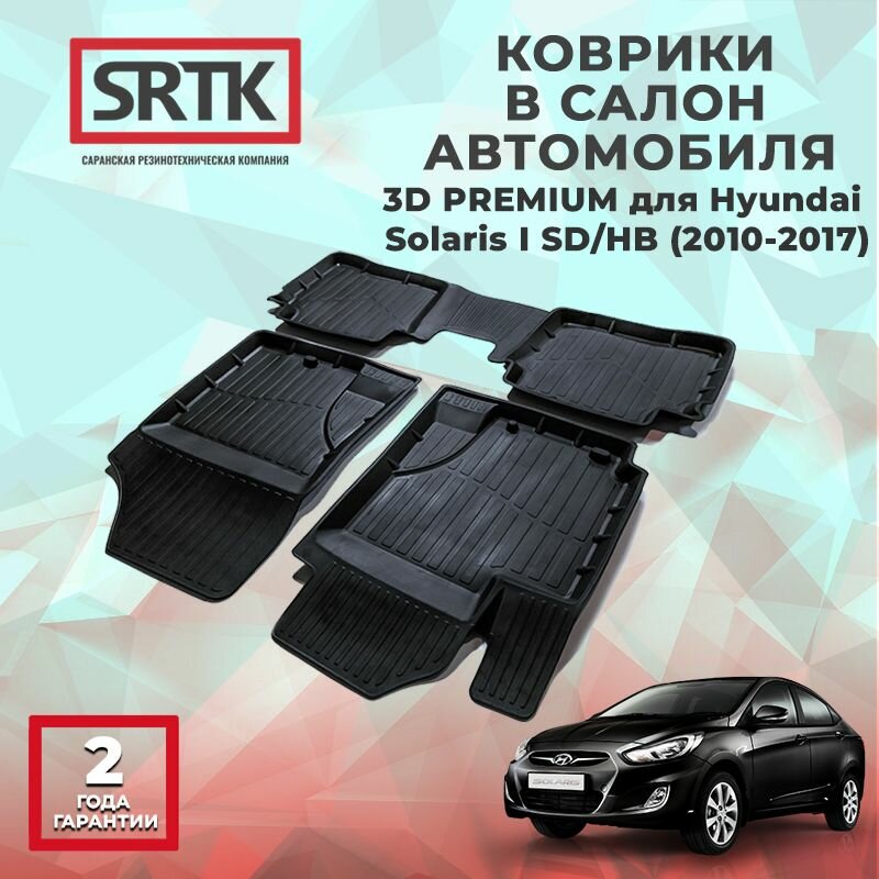 Коврики резиновые в салон 3D PREMIUM для Hyundai Solaris I SD/HB (2010-2017)