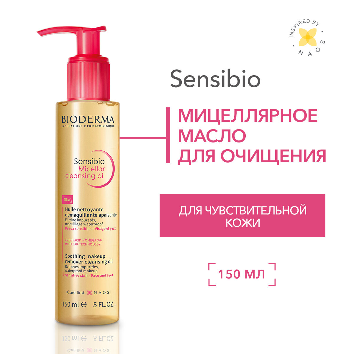 BIODERMA Sensibio Очищающее мицеллярное масло для чувствительной кожи, 150 мл