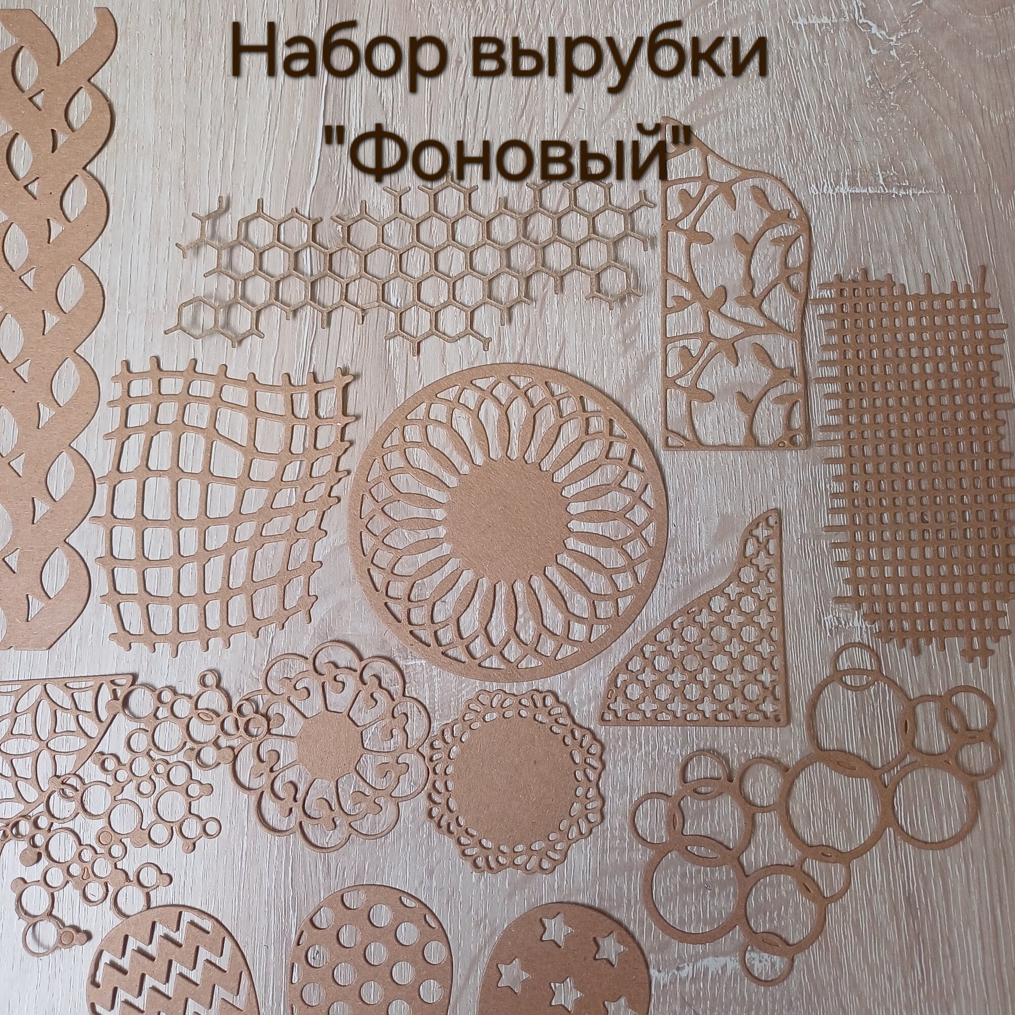 Набор вырубки для скрапбукинга "Фоновый", крафт