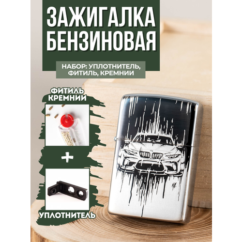 Зажигалка бензиновая Magic Dreams с гравировкой BMW уплотнитель фитиль кремни 499₽