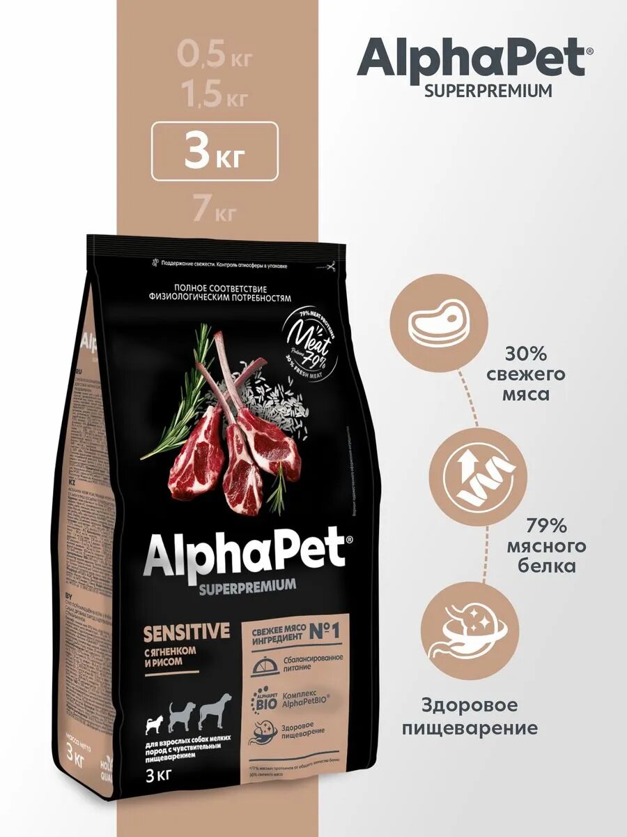 Сухой корм AlphaPet Superpremium д/собак мелких пород с чувствительным пищеварением, ягненок рис 3кг