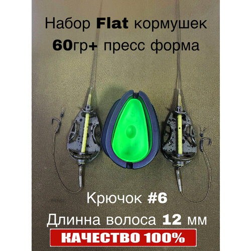 Готовый монтаж№4- 2 Флэт кормушки 60 гр с крючком № 6 + силиконовая пресс-форма, Лидкор 45 Lb 65 см, Поводок 12 см