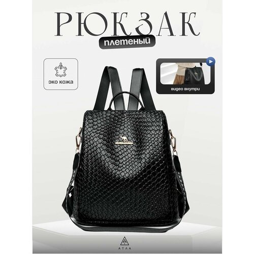 Сумка-рюкзак , фактура под рептилию, рельефная, перфорированная, плетеная, черный